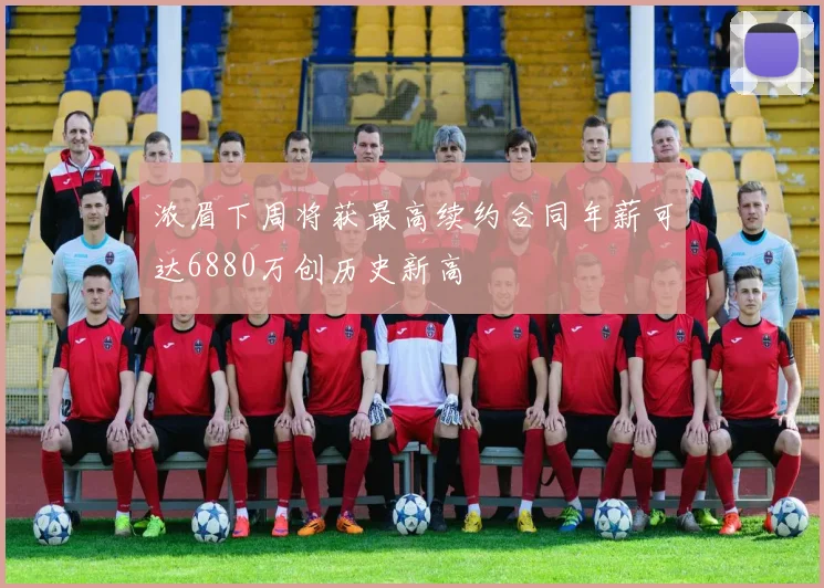 浓眉下周将获最高续约合同年薪可达6880万创历史新高