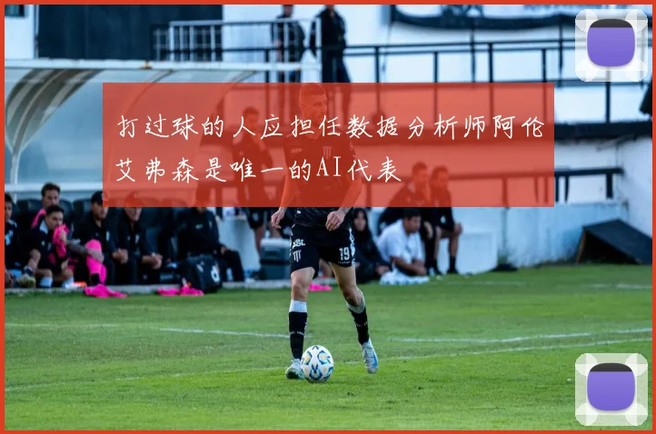 打过球的人应担任数据分析师阿伦艾弗森是唯一的AI代表