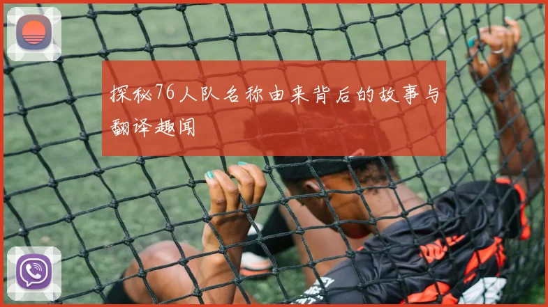 探秘76人队名称由来背后的故事与翻译趣闻