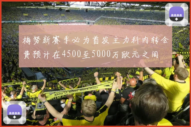 梅努新赛季必为首发主力科内转会费预计在4500至5000万欧元之间