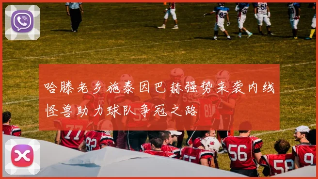 哈滕老乡施泰因巴赫强势来袭内线怪兽助力球队争冠之路