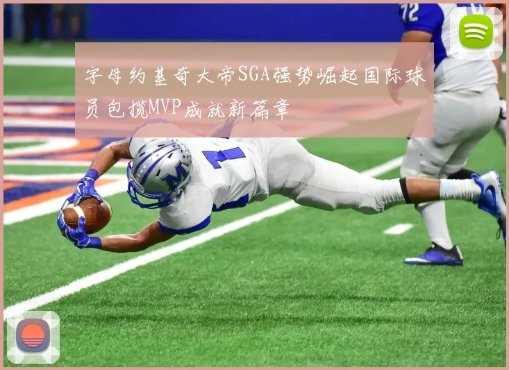 字母约基奇大帝SGA强势崛起国际球员包揽MVP成就新篇章