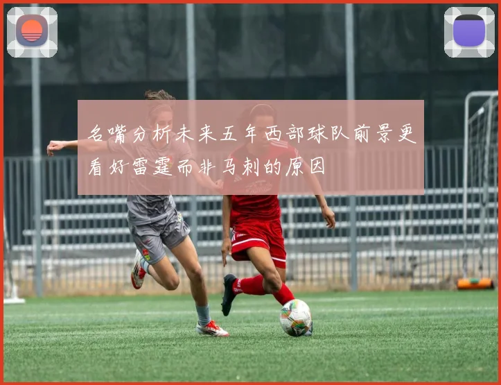 名嘴分析未来五年西部球队前景更看好雷霆而非马刺的原因