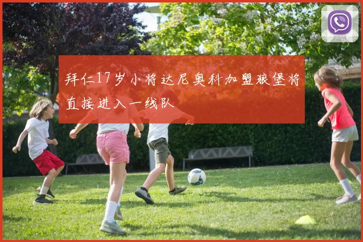 拜仁17岁小将达尼奥科加盟狼堡将直接进入一线队
