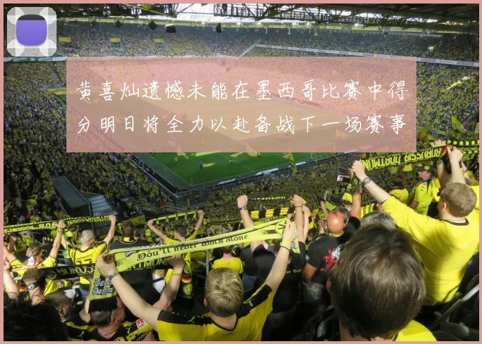 黄喜灿遗憾未能在墨西哥比赛中得分明日将全力以赴备战下一场赛事